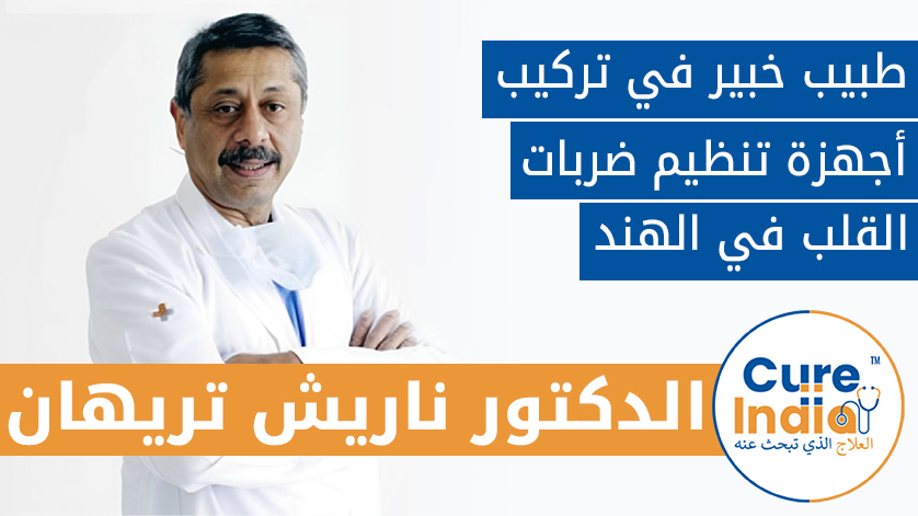 الدكتور. ناريش تريهان: افضل دكتور في تركيب أجهزة منظم ضربات القلب  في الهند